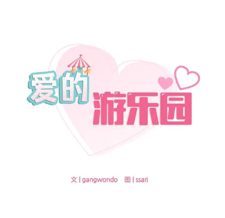 爱的游乐园第6话