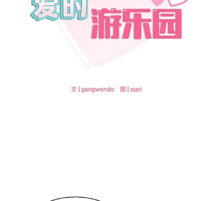 爱的游乐园第8话