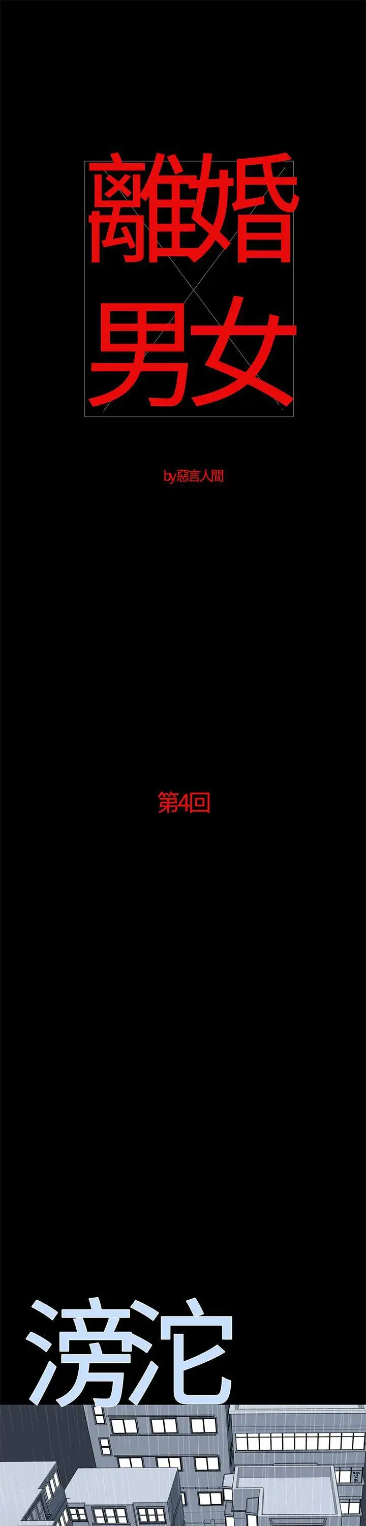离婚男女第4话