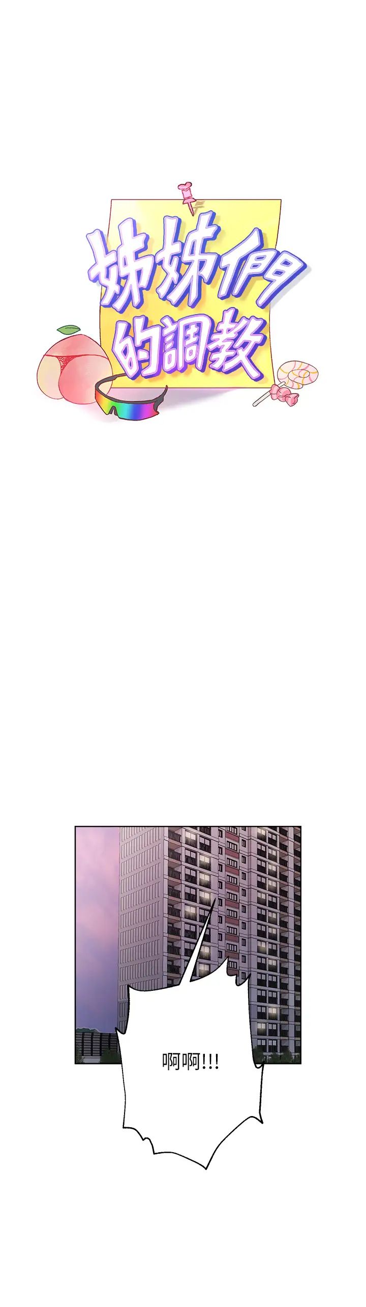 姊姊们的调教第13话-少废话，脱掉就对瞭