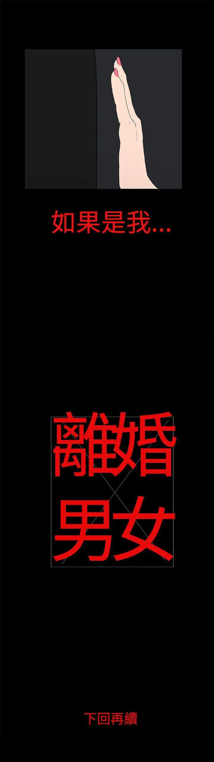 离婚男女第13话