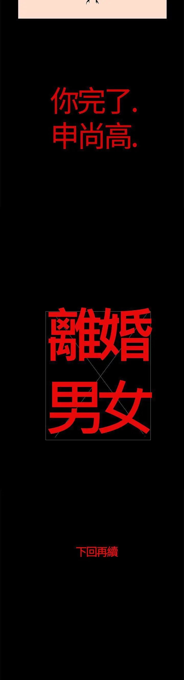 离婚男女第20话