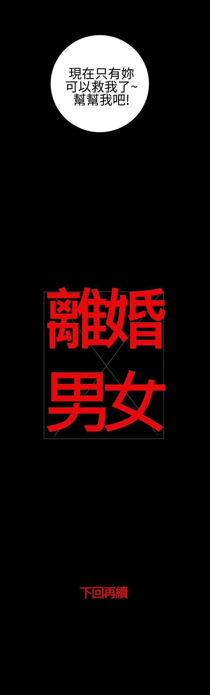 离婚男女第23话
