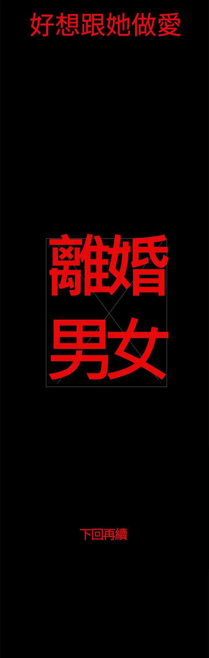 离婚男女第25话