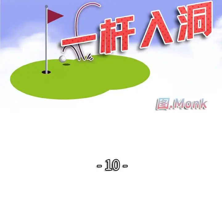 一杆入洞第10话