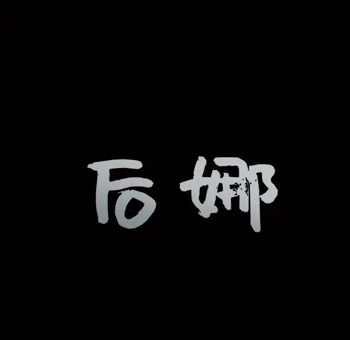 后娜第17话