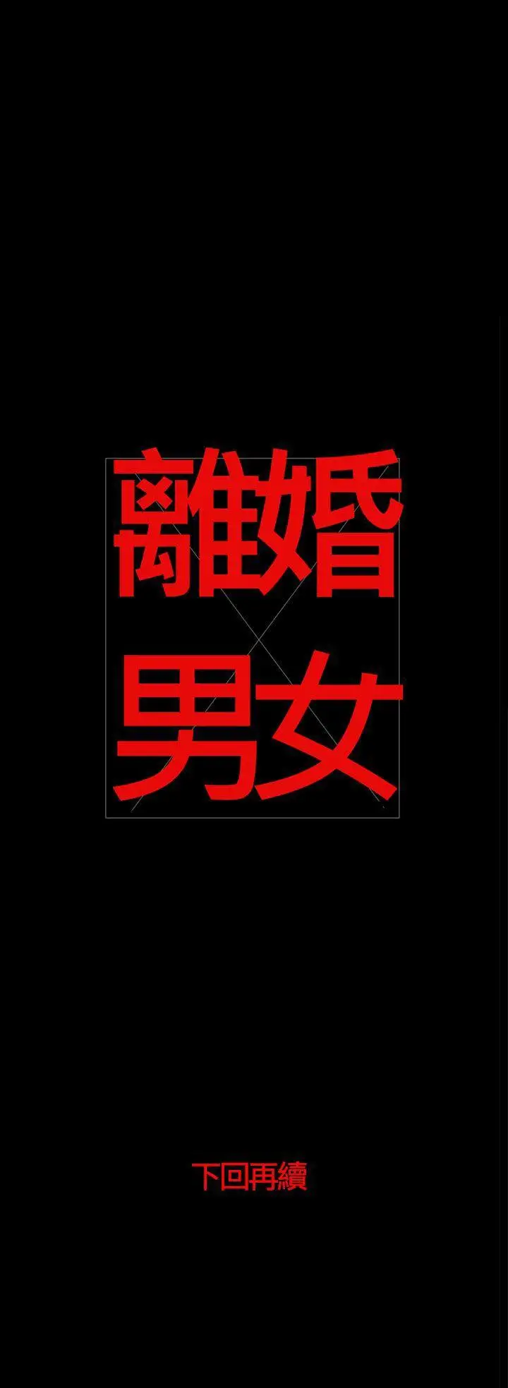 离婚男女第44话