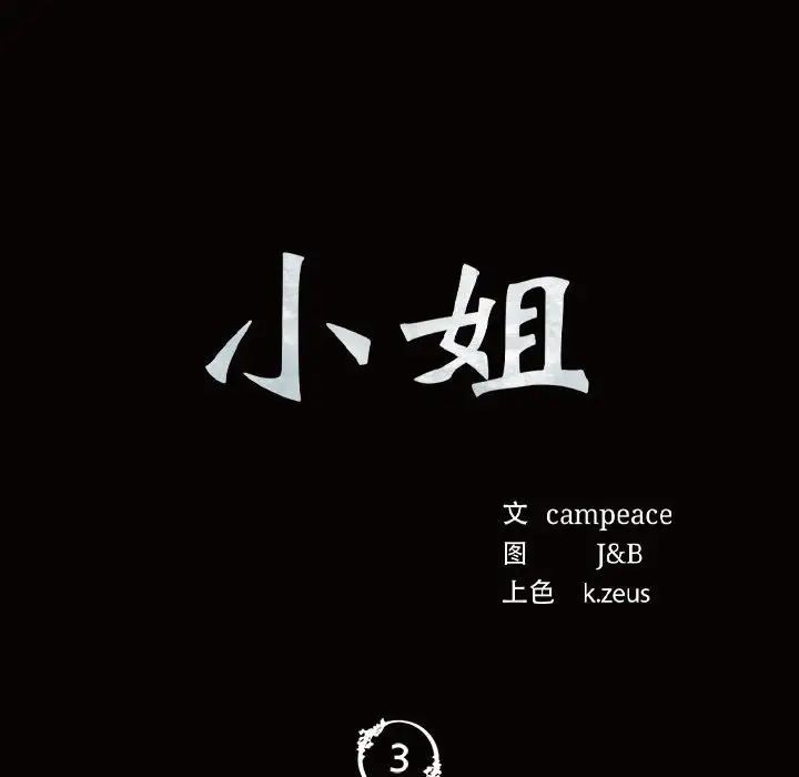 小姐第3话