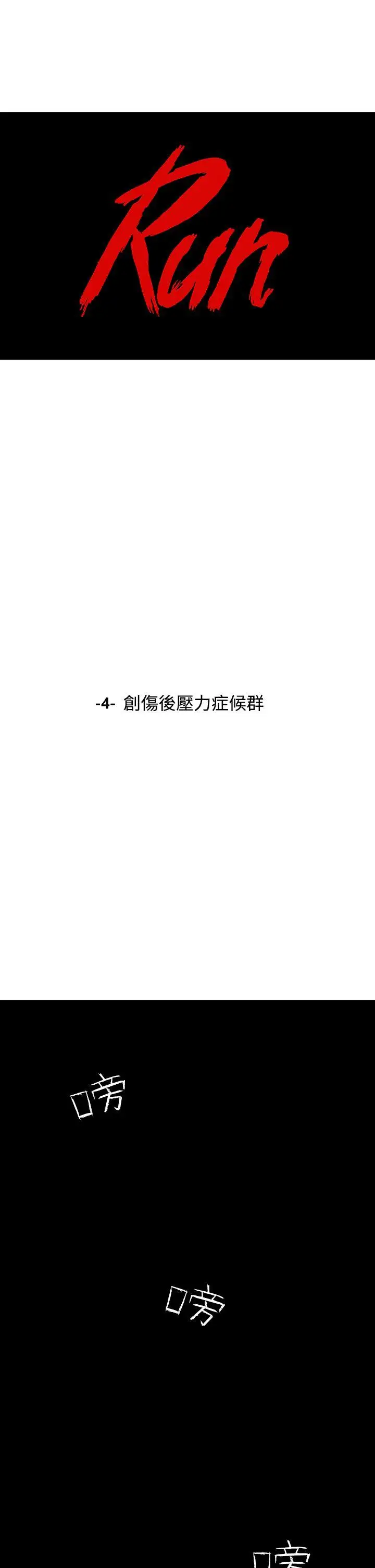 RUN(完结)第4话