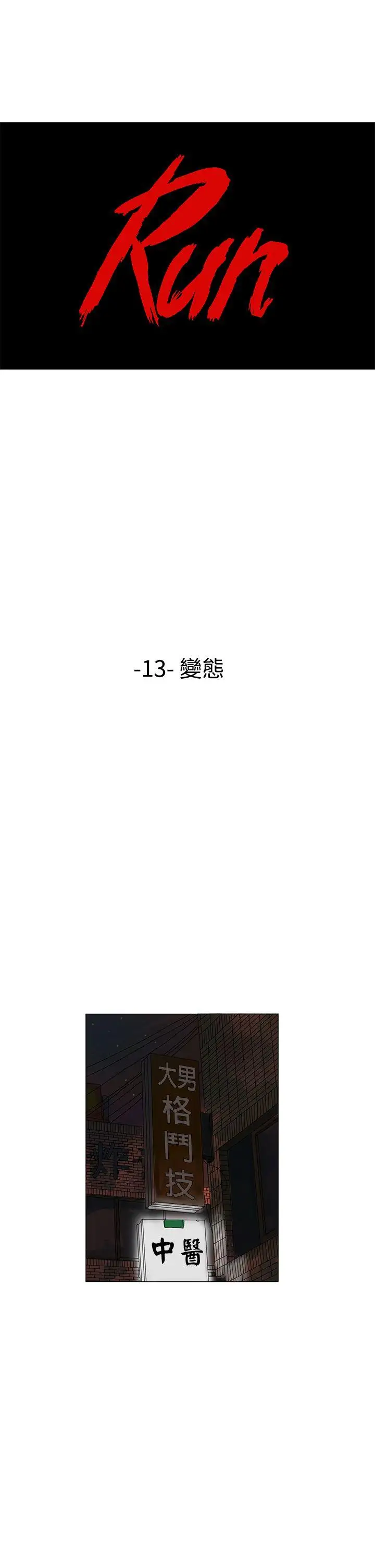 RUN(完结)第13话