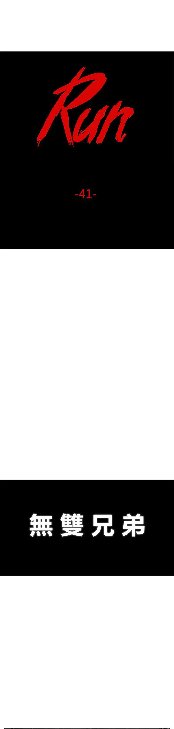 RUN（完结）第41话