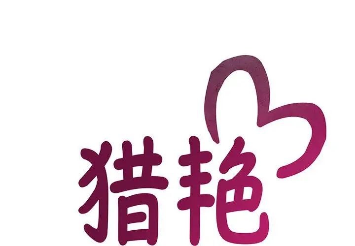 猎艳第4话