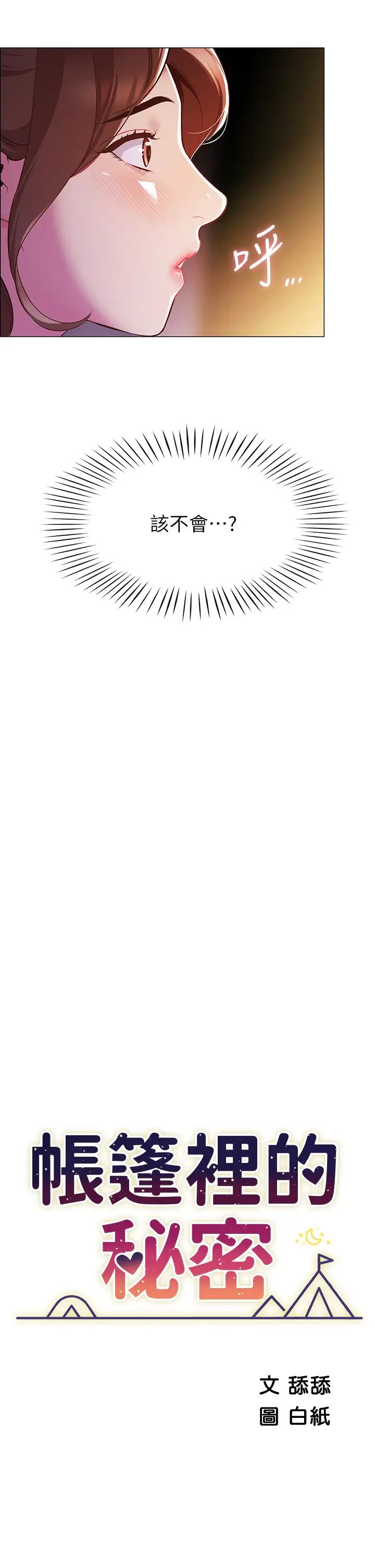 帐篷里的秘密第3话-学长，不要~