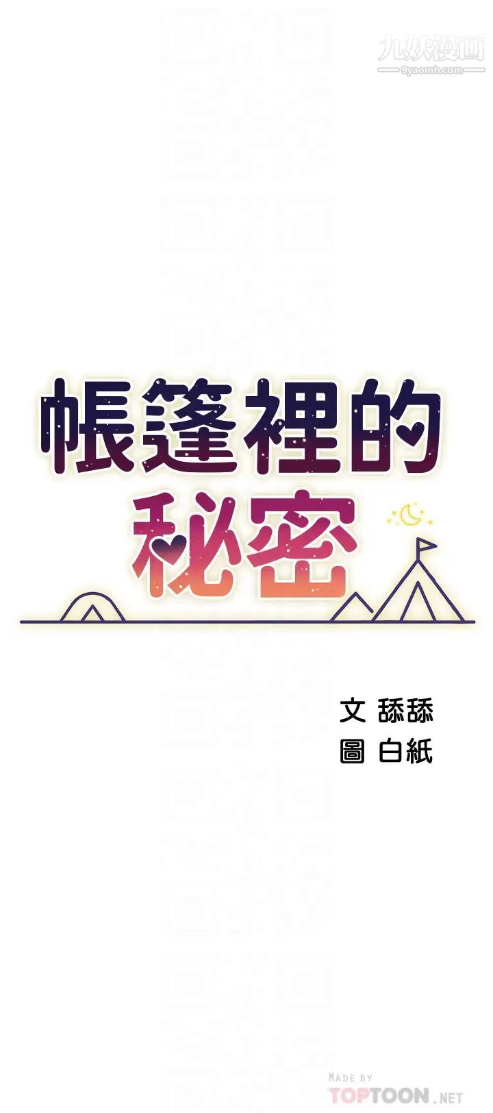 帐篷里的秘密第8话-学长，你可以再靠近一点