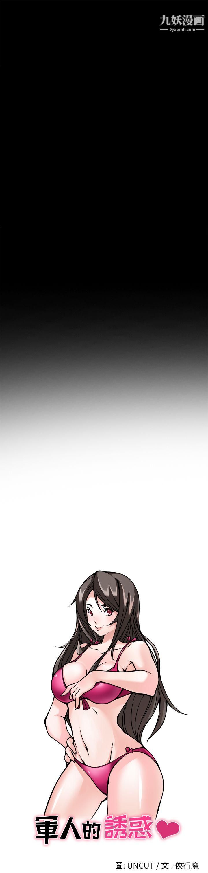 軍人的誘惑♥第3話