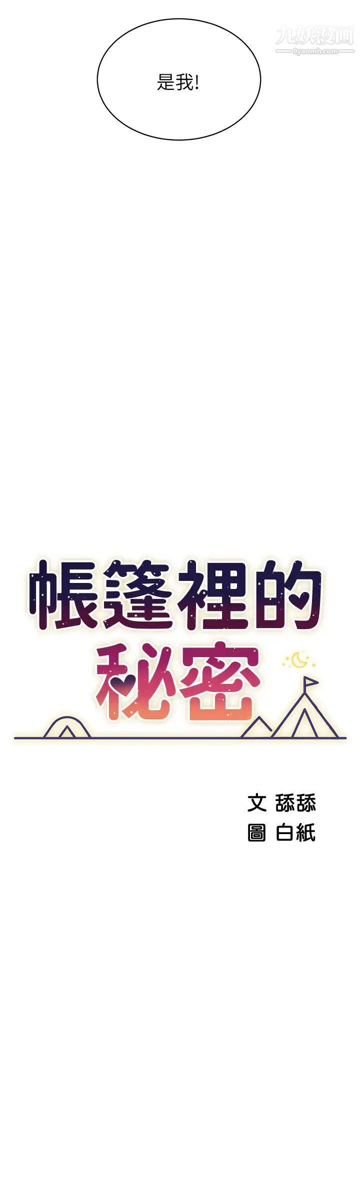 帐篷里的秘密第19话-要不要我当你的炮友?