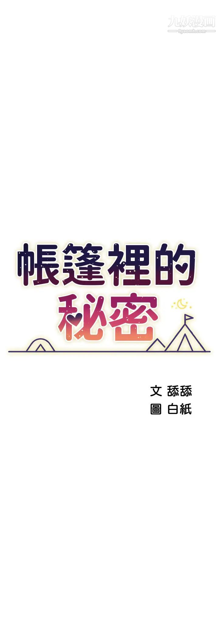 帐篷里的秘密第22话-好想被学长的肉棒调教…!