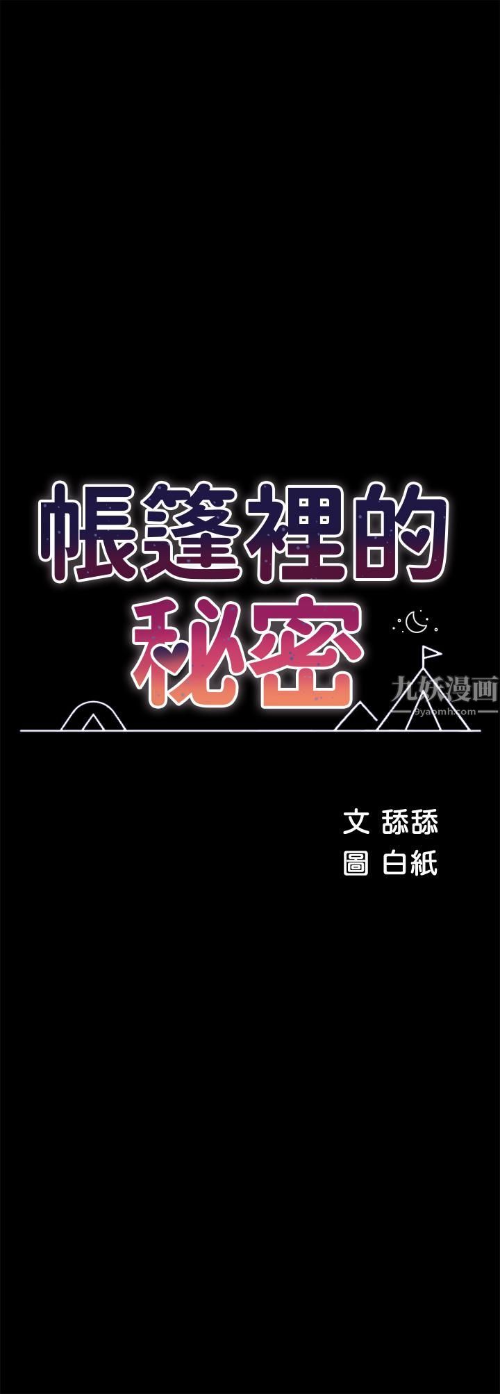 帳篷裡的秘密第33話-我的人生不能沒有性愛
