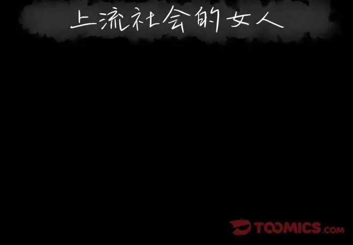 上流社会的女人第4话