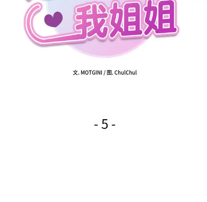 她才不是我姐姐第5话