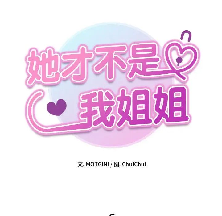 她才不是我姐姐第6话