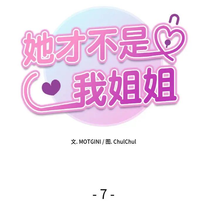 她才不是我姐姐第7话