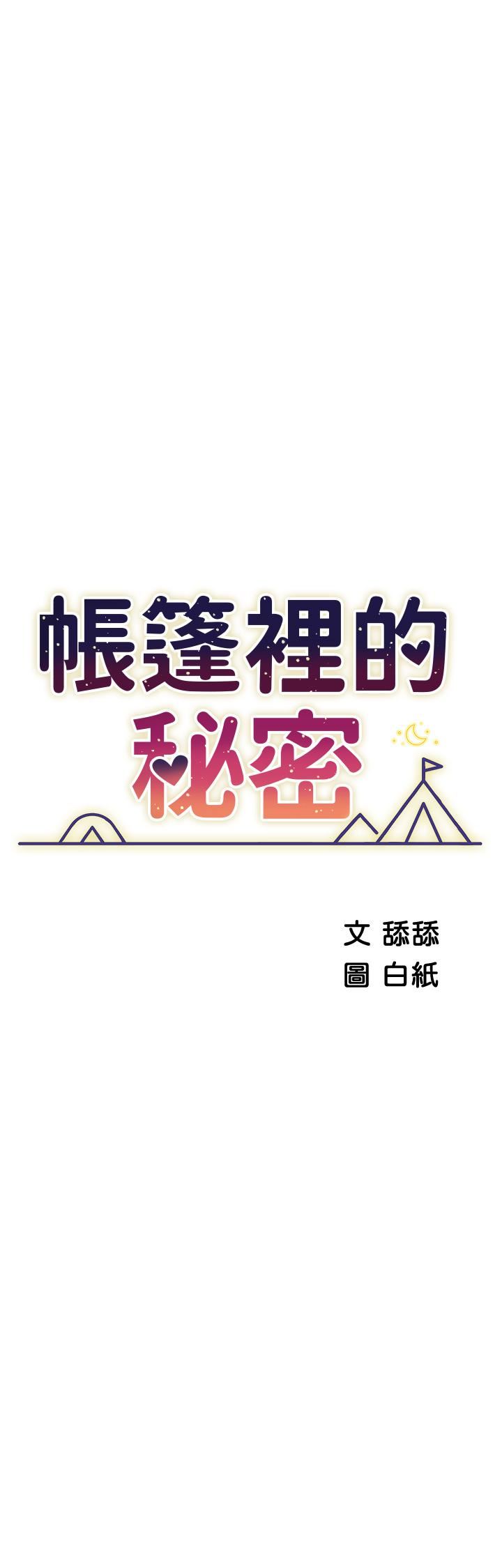 帳篷裡的秘密第49話-在浴室裡深情纏綿
