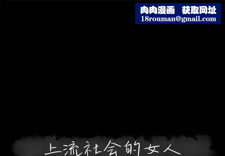 上流社會的女人第11話