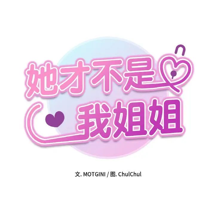 她才不是我姐姐第11话