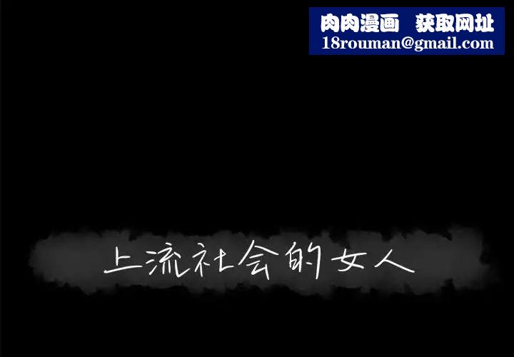 上流社會的女人第14話