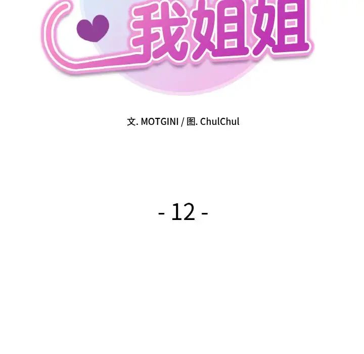 她才不是我姐姐第12话