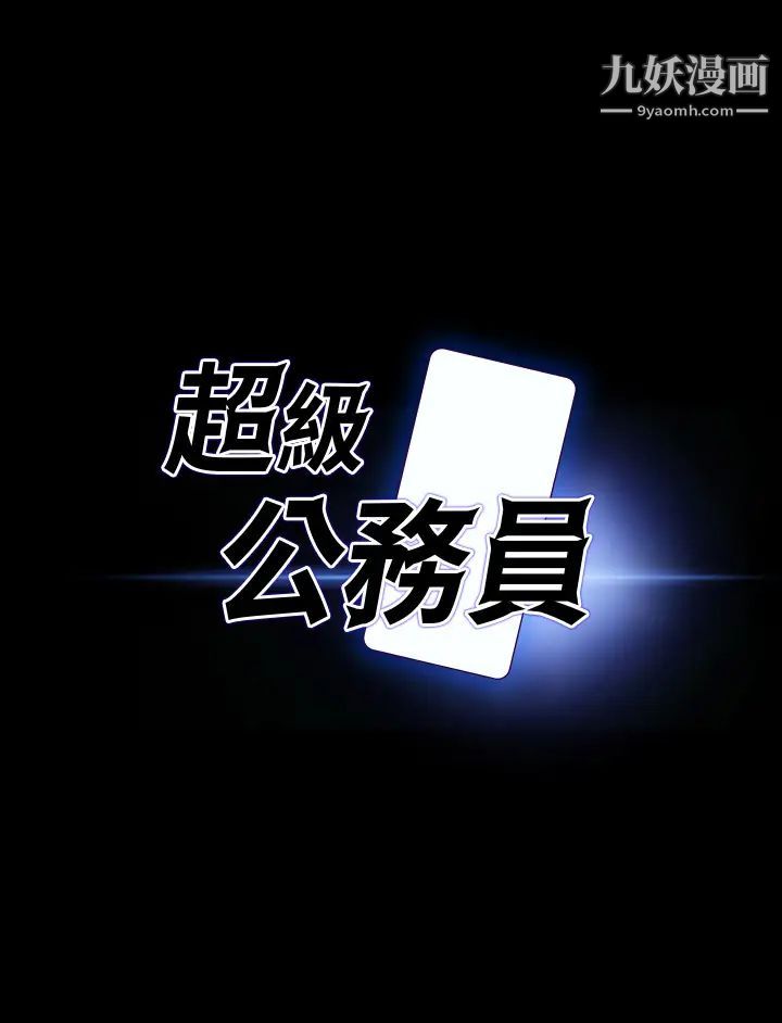 超级公务员第19话-僱佣契约的力量