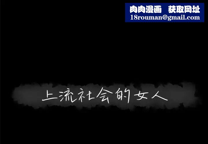 上流社会的女人第17话
