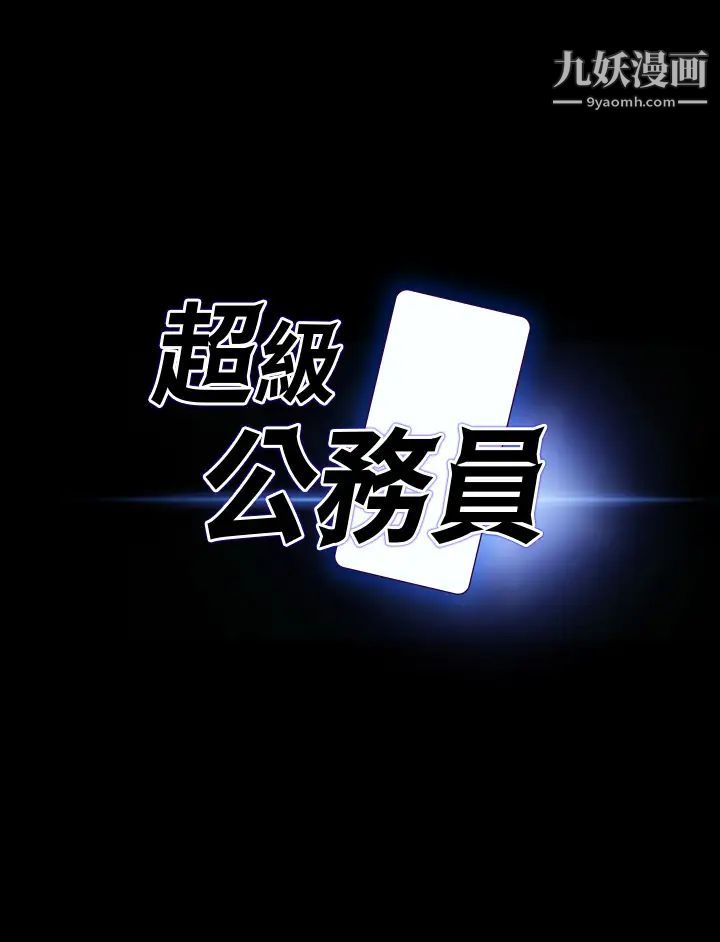 超级公务员第23话-穿战服一较高下