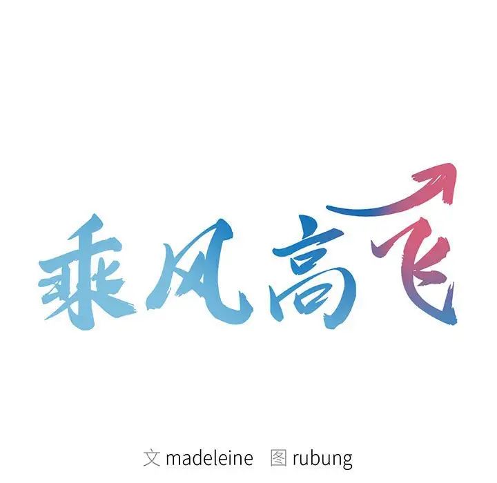 乘风高飞第2話