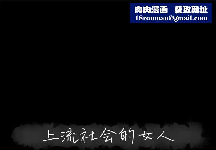 上流社会的女人第18话
