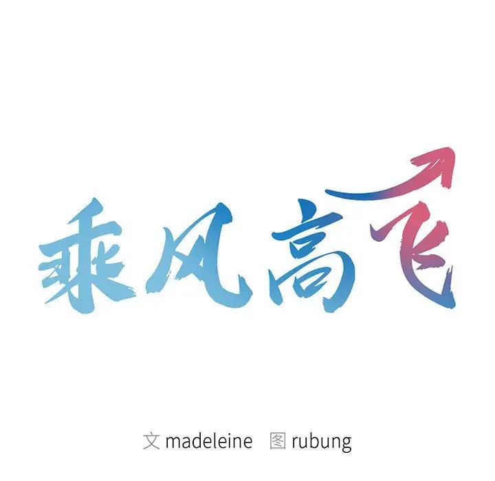 乘风高飞第6话