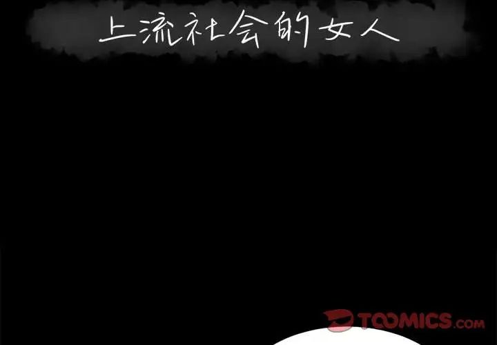 上流社会的女人第23话