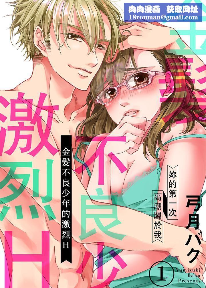 金髮不良少年的激烈H第1话