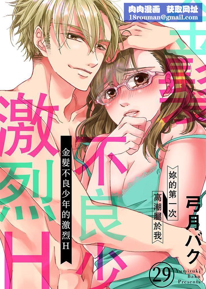 金髮不良少年的激烈H第29話