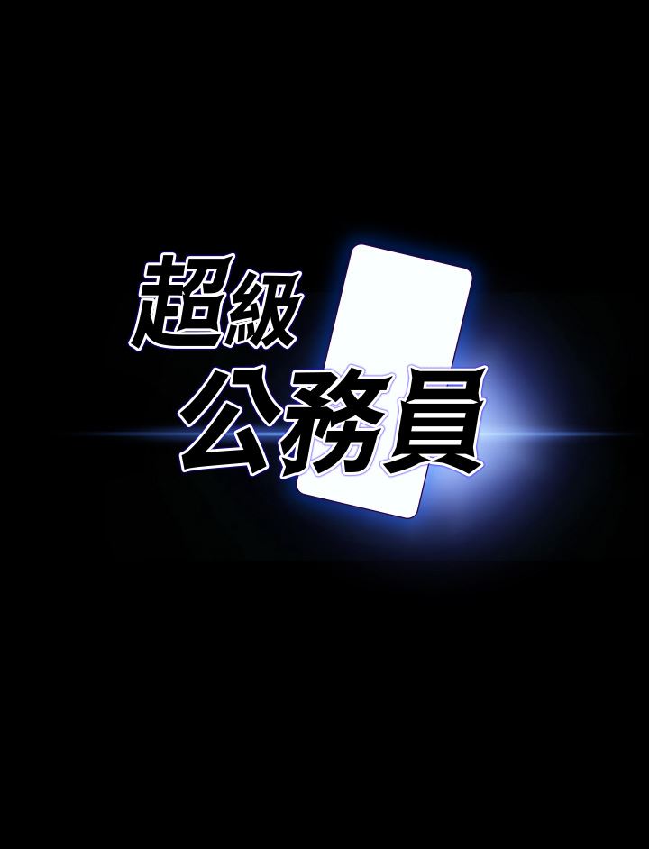 超级公务员第63话-晋升中级管理员的路