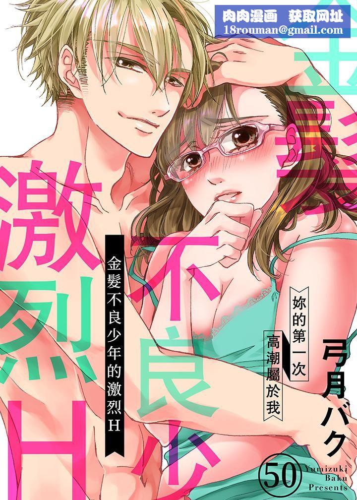 金髮不良少年的激烈H第50话