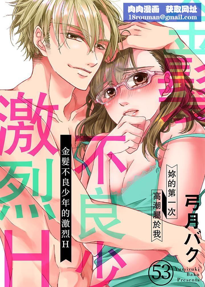 金髮不良少年的激烈H第53话