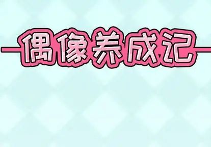 偶像养成记第4话