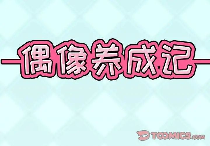 偶像养成记第6话