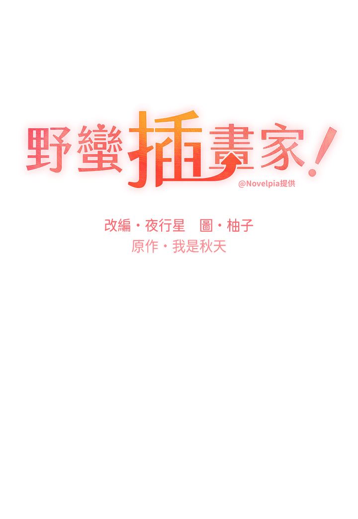 野蛮插画家第9话-想被学长吃干抹凈♡