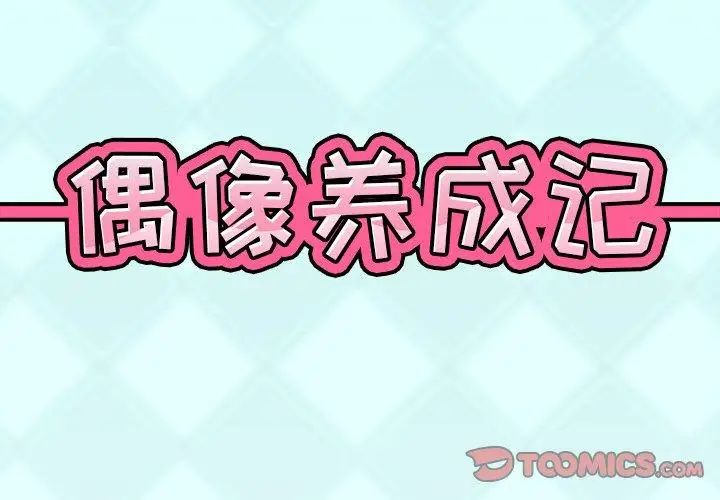 偶像养成记第11话