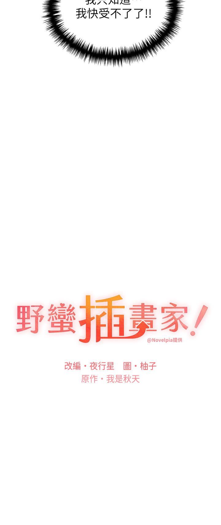 野蛮插画家第14话-你专属的洩慾小穴