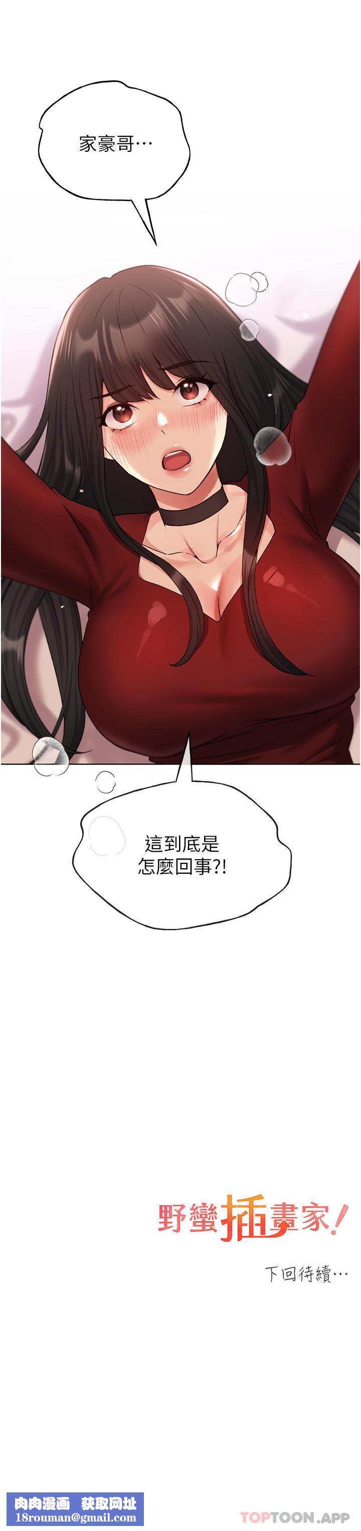 野蛮插画家第18话-妳怎么这么诱人?