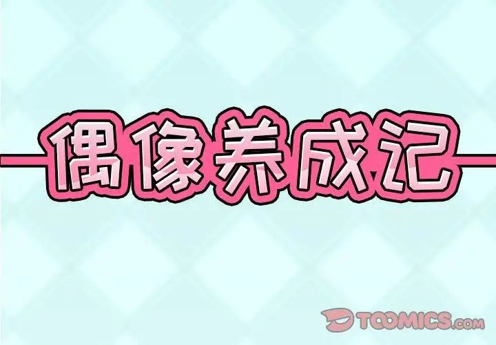 偶像養成記第17话